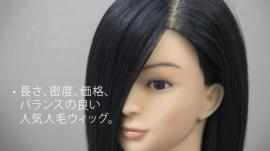 B Type ウィッグ sale! (100%人毛)!　3体セット