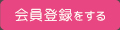 会員登録をする