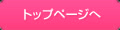 トップページへ
