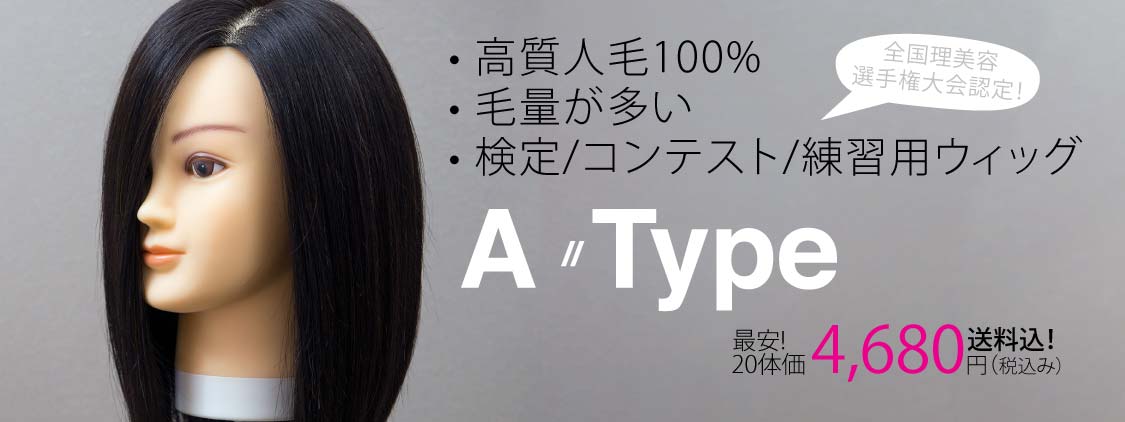A-Type カットウィッグ 毛量maxタイプ (100%人毛) | Cutwig.jp | 人毛