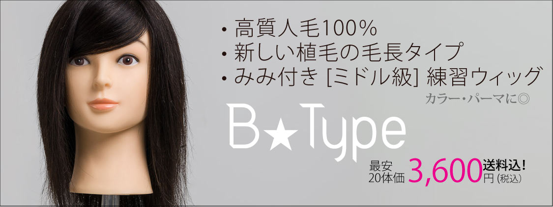 B Type 1体 人気モデル (100%人毛)! カット練習・カラー用 ☆ | Cutwig 
