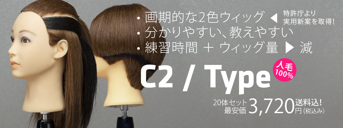 C2 Type 2色 カットウィッグ (100%人毛) 10体set 送料無料! | Cutwig