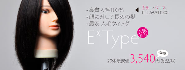 E* Type ウィッグ | Cutwig.jp | 人毛カットウィッグ、カットマネキン