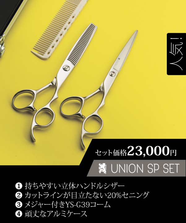 UNION SP SET/ シザー+セニング スタイリスト セット | Cutwig.jp | 人 